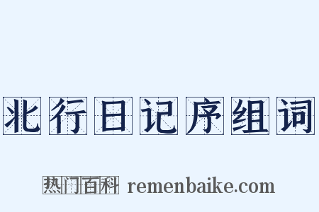 北行日记序组词是什么意思的图片